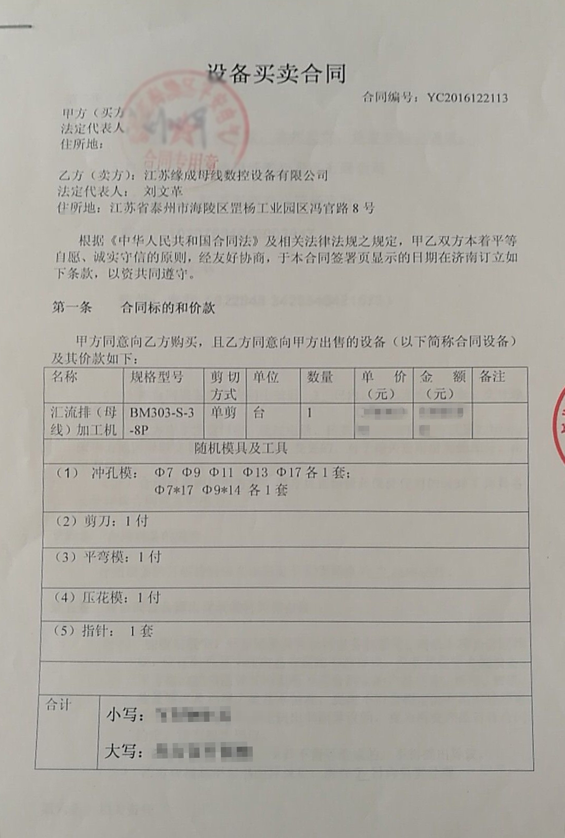 設(shè)備買賣合同